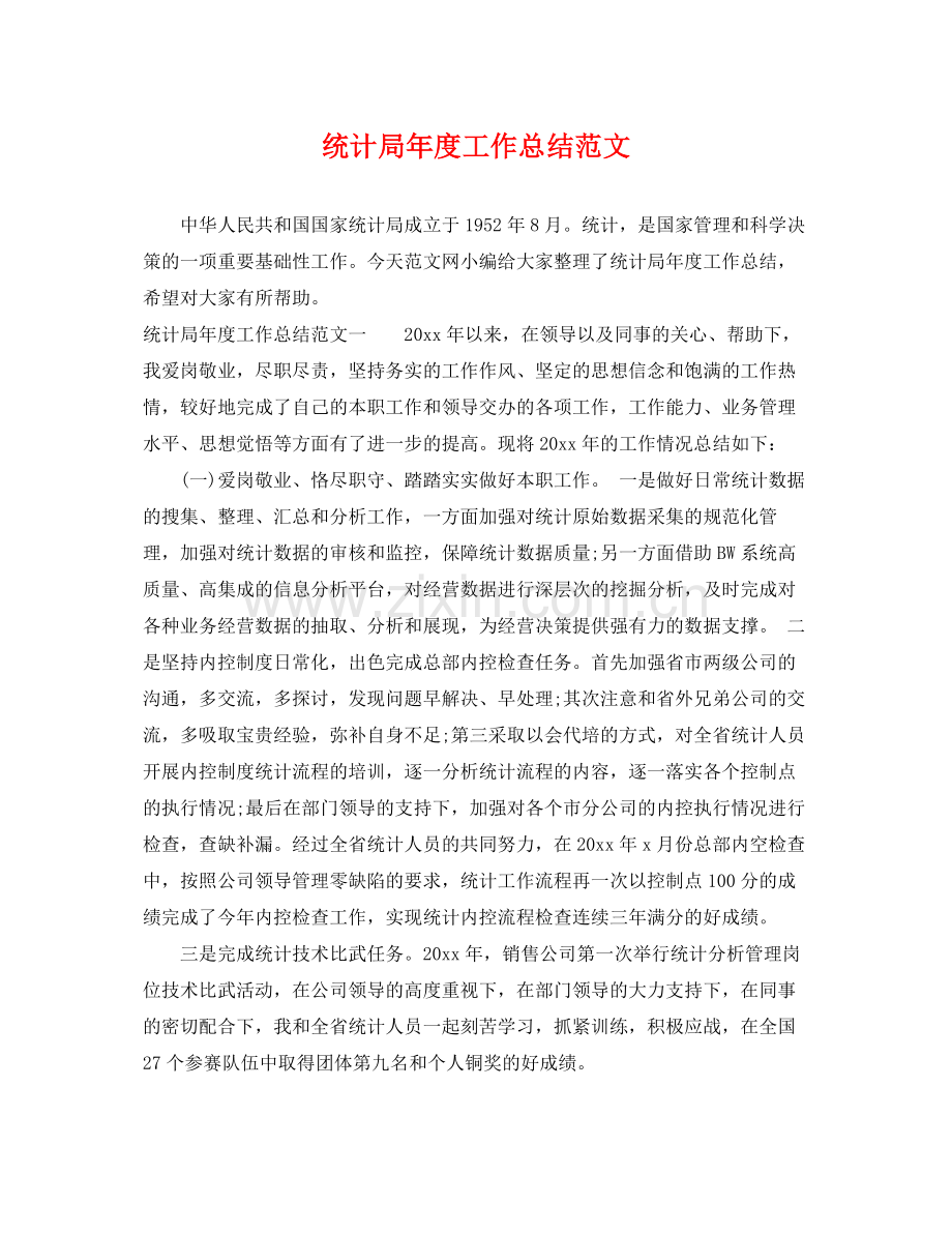 统计局年度工作总结范文 .docx_第1页