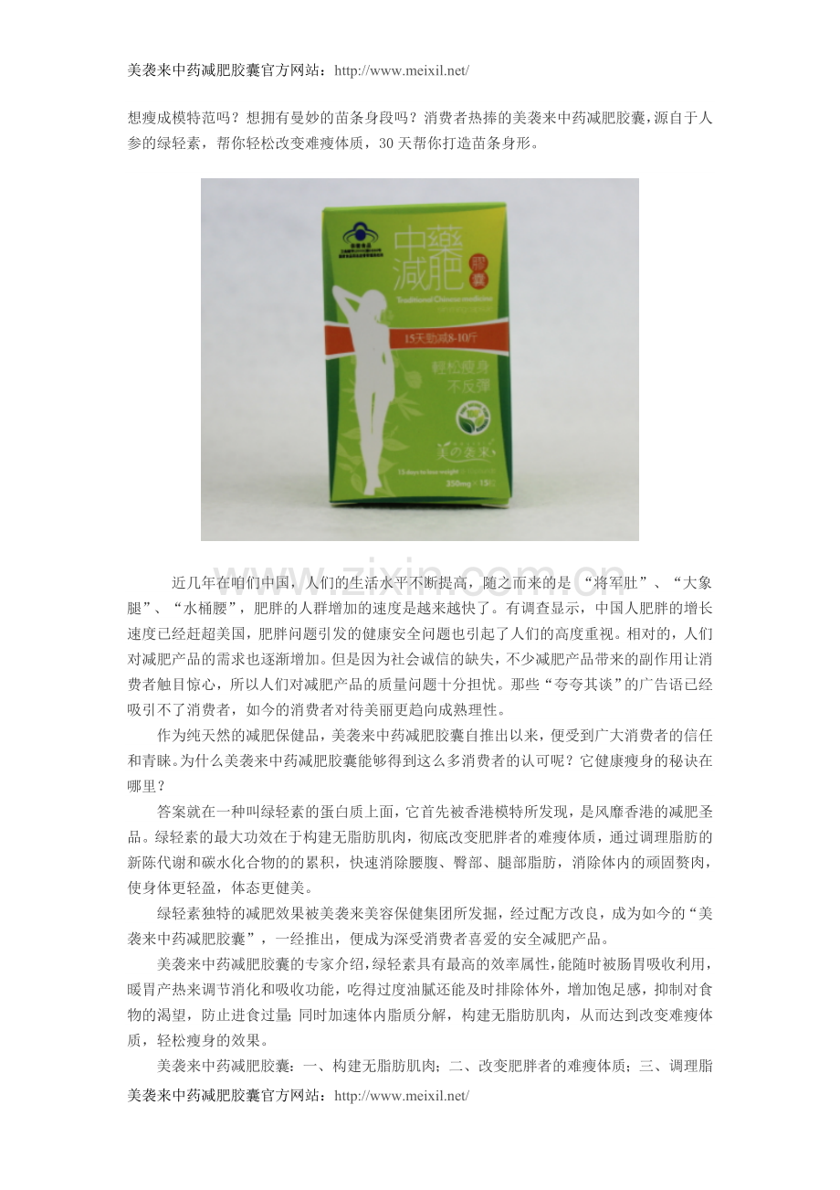 美袭来中药减肥胶囊绿轻素30天打造苗条身形.doc_第1页