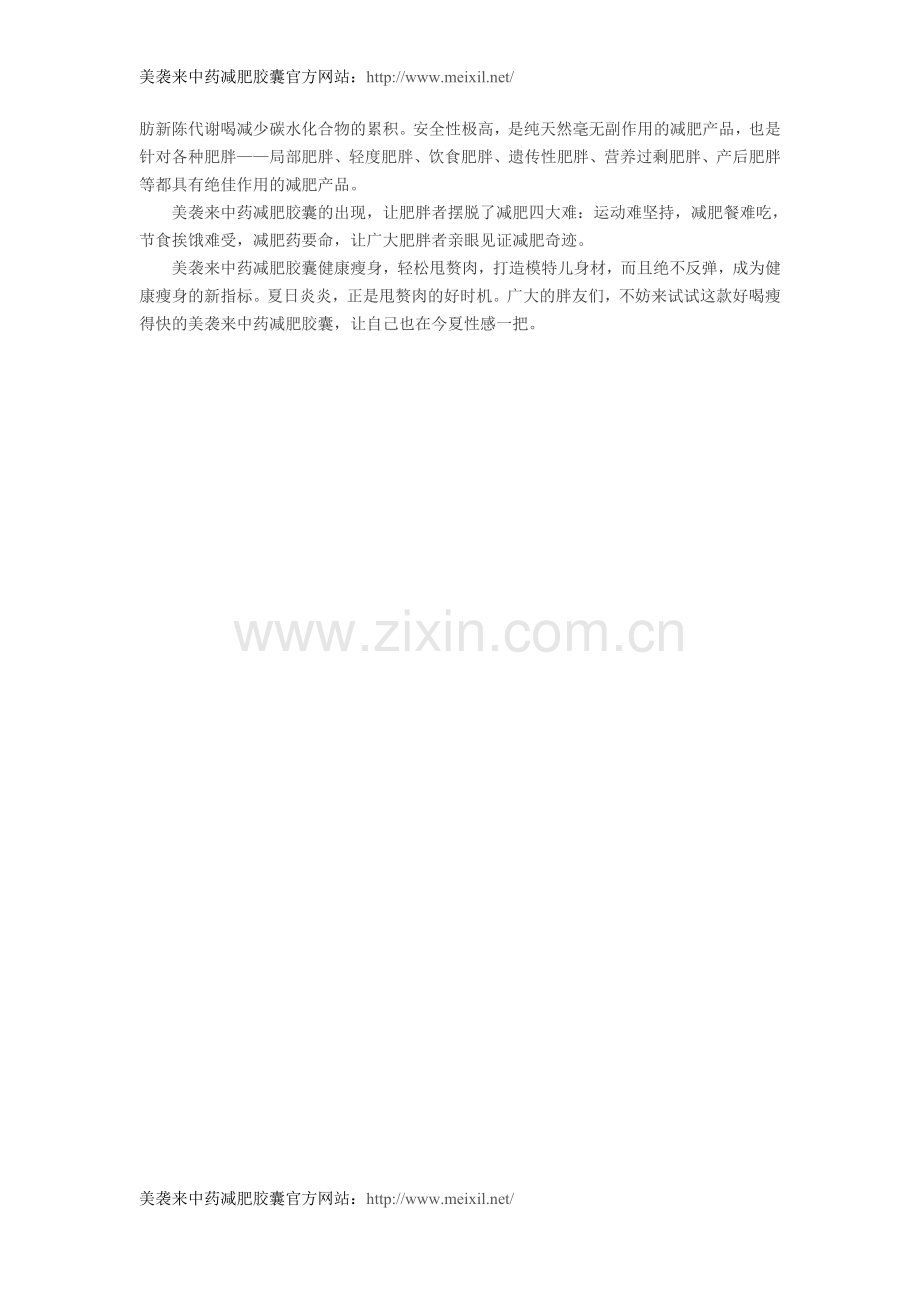 美袭来中药减肥胶囊绿轻素30天打造苗条身形.doc_第2页