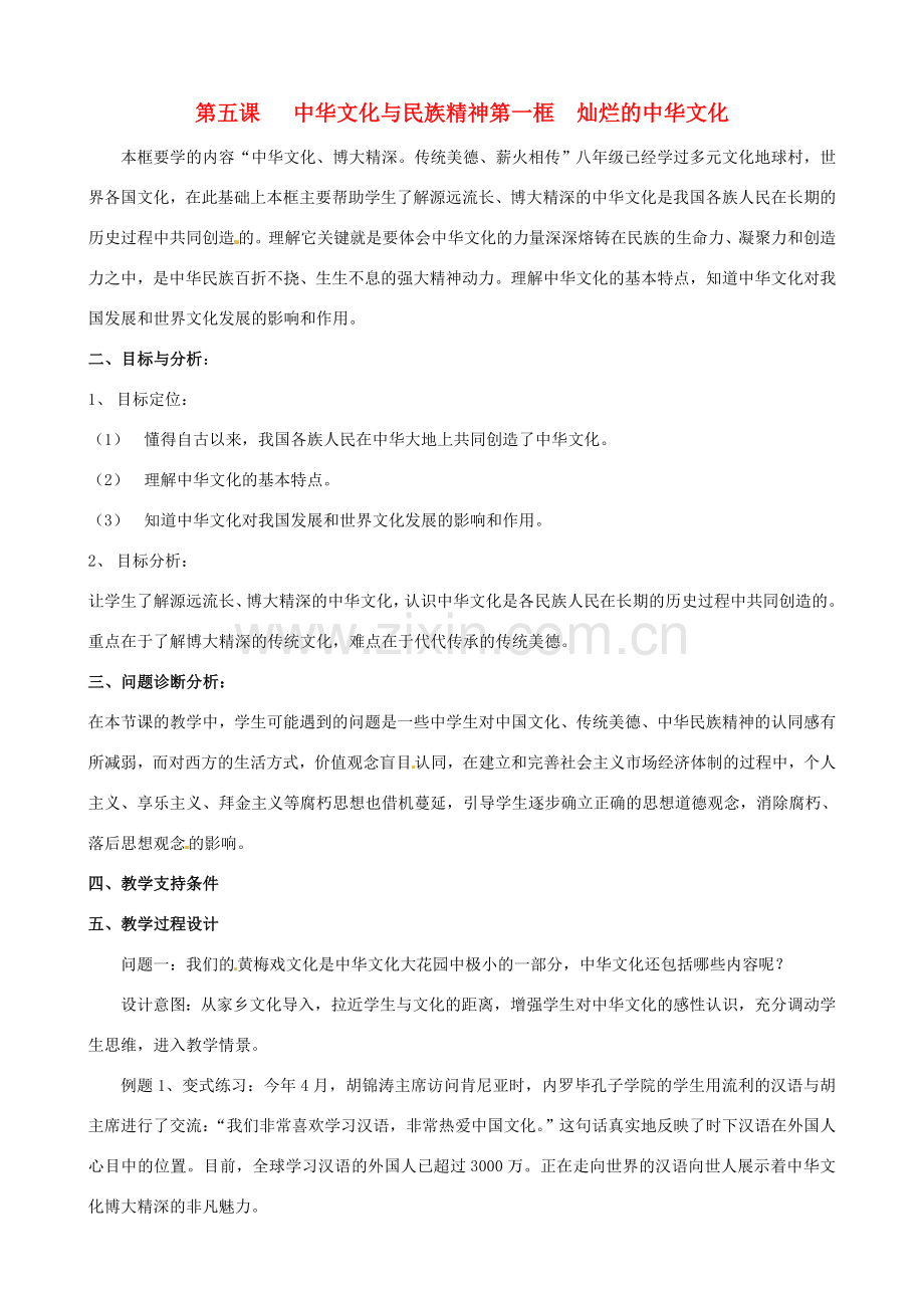 云南省保山曙光学校九年级政治 5.1《灿烂的中华文化》教案.doc_第1页