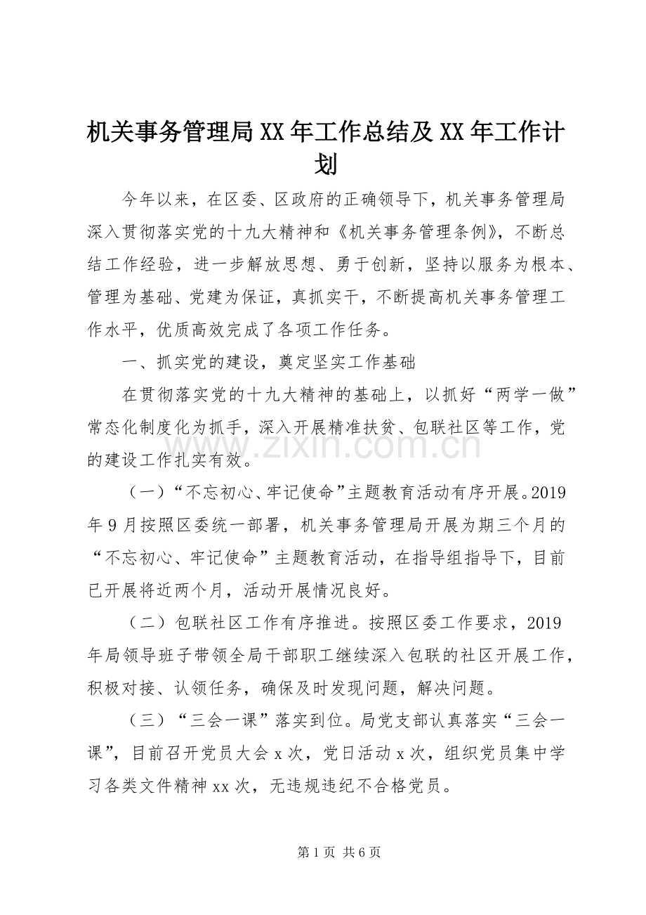 机关事务管理局XX年工作总结及XX年工作计划.docx_第1页