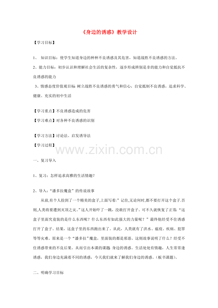 七年级政治下册《身边的诱惑》教学设计 人教新课标版　.doc_第1页