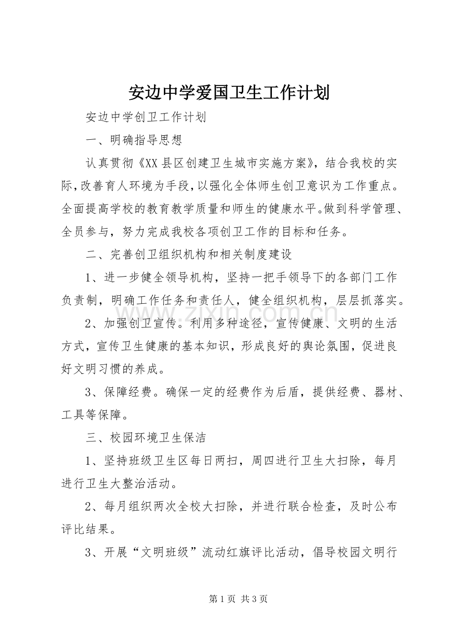 安边中学爱国卫生工作计划 .docx_第1页