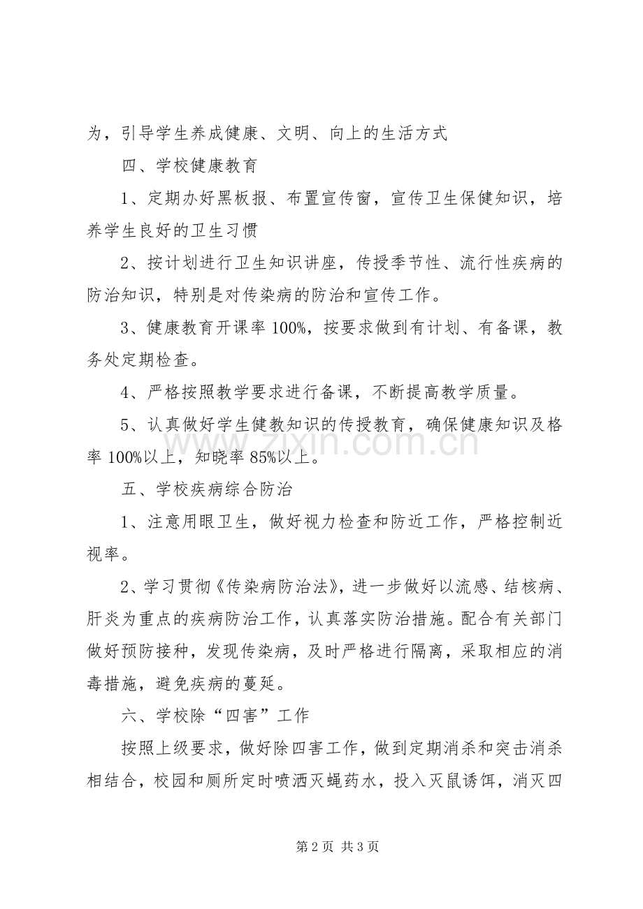 安边中学爱国卫生工作计划 .docx_第2页