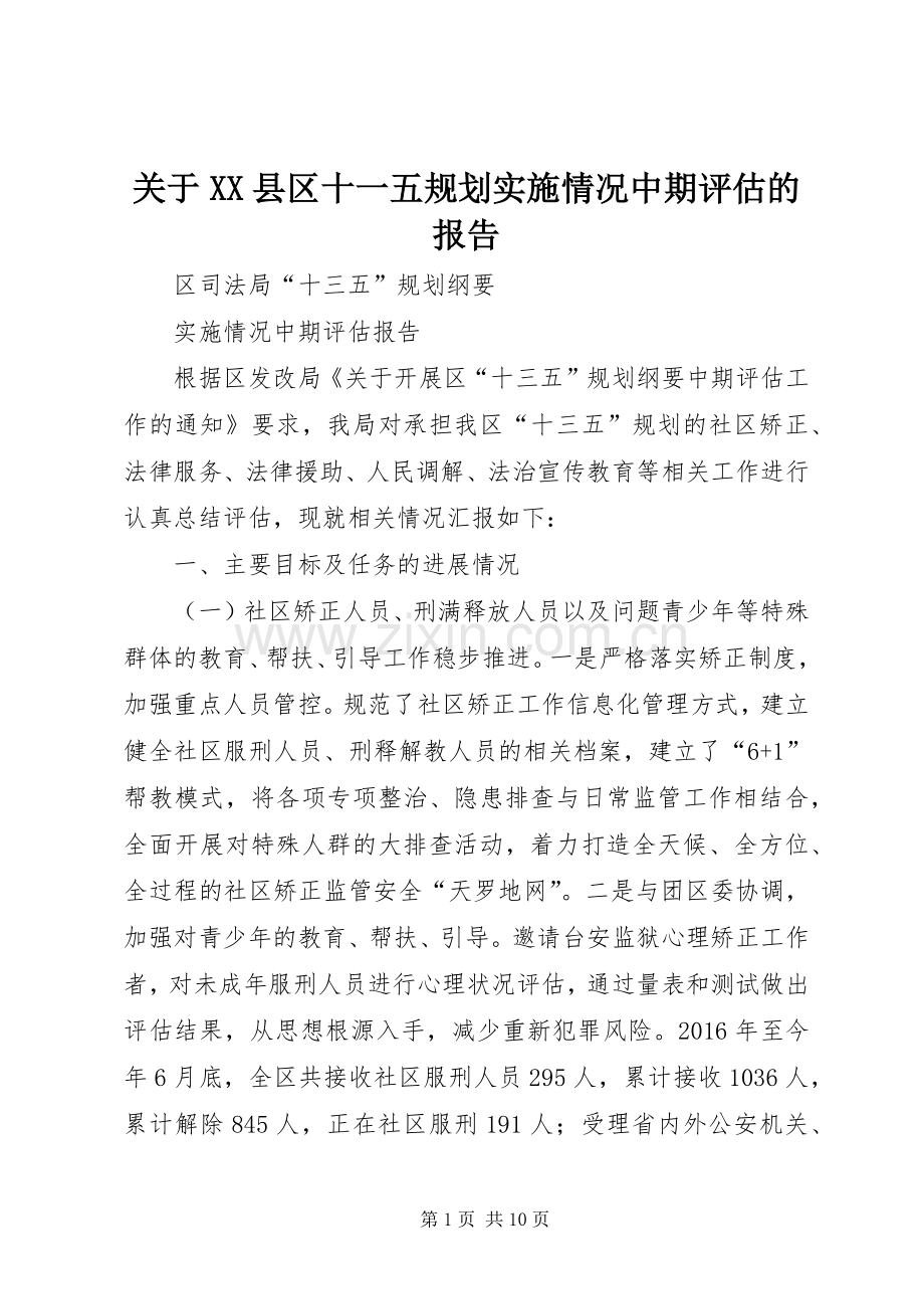 关于XX县区十一五规划实施情况中期评估的报告 .docx_第1页