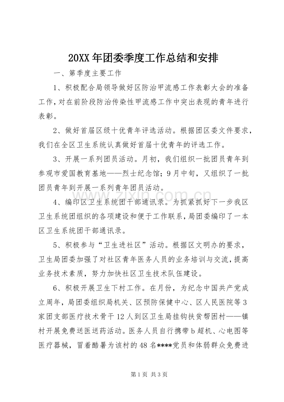 20XX年团委季度工作总结和安排.docx_第1页