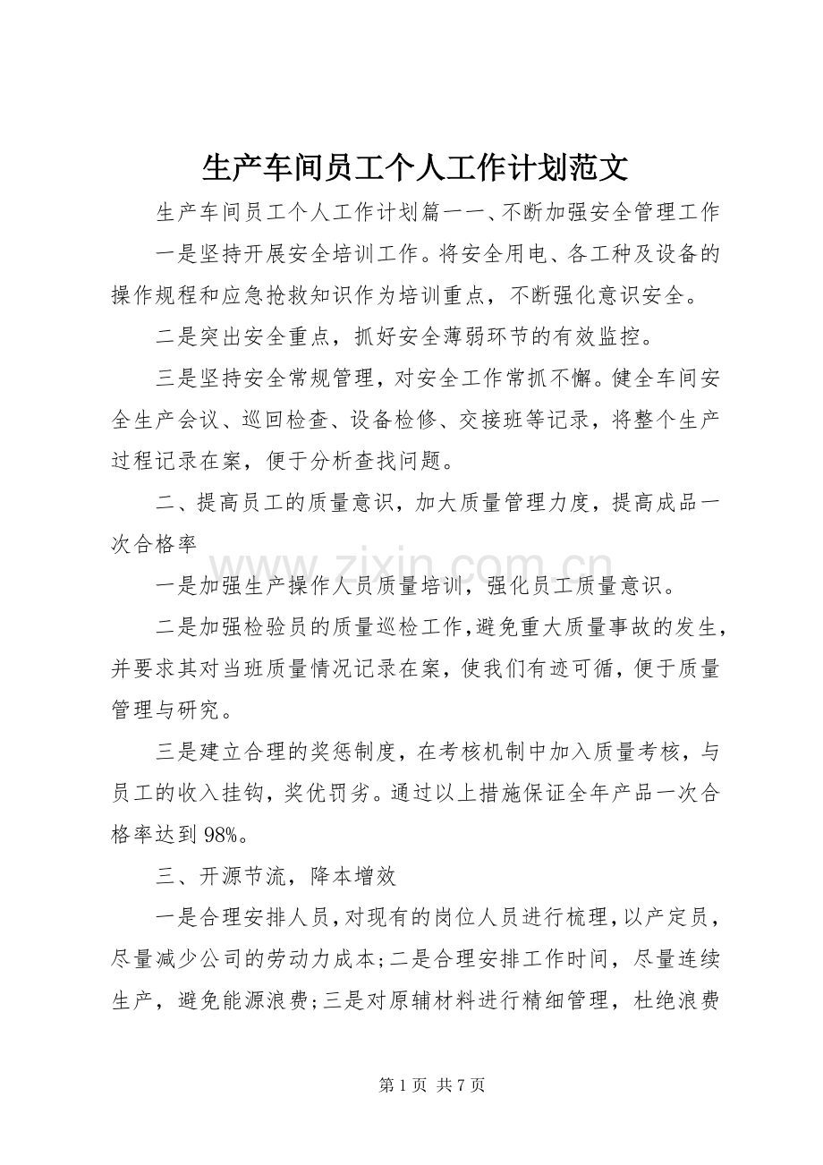 生产车间员工个人工作计划范文.docx_第1页