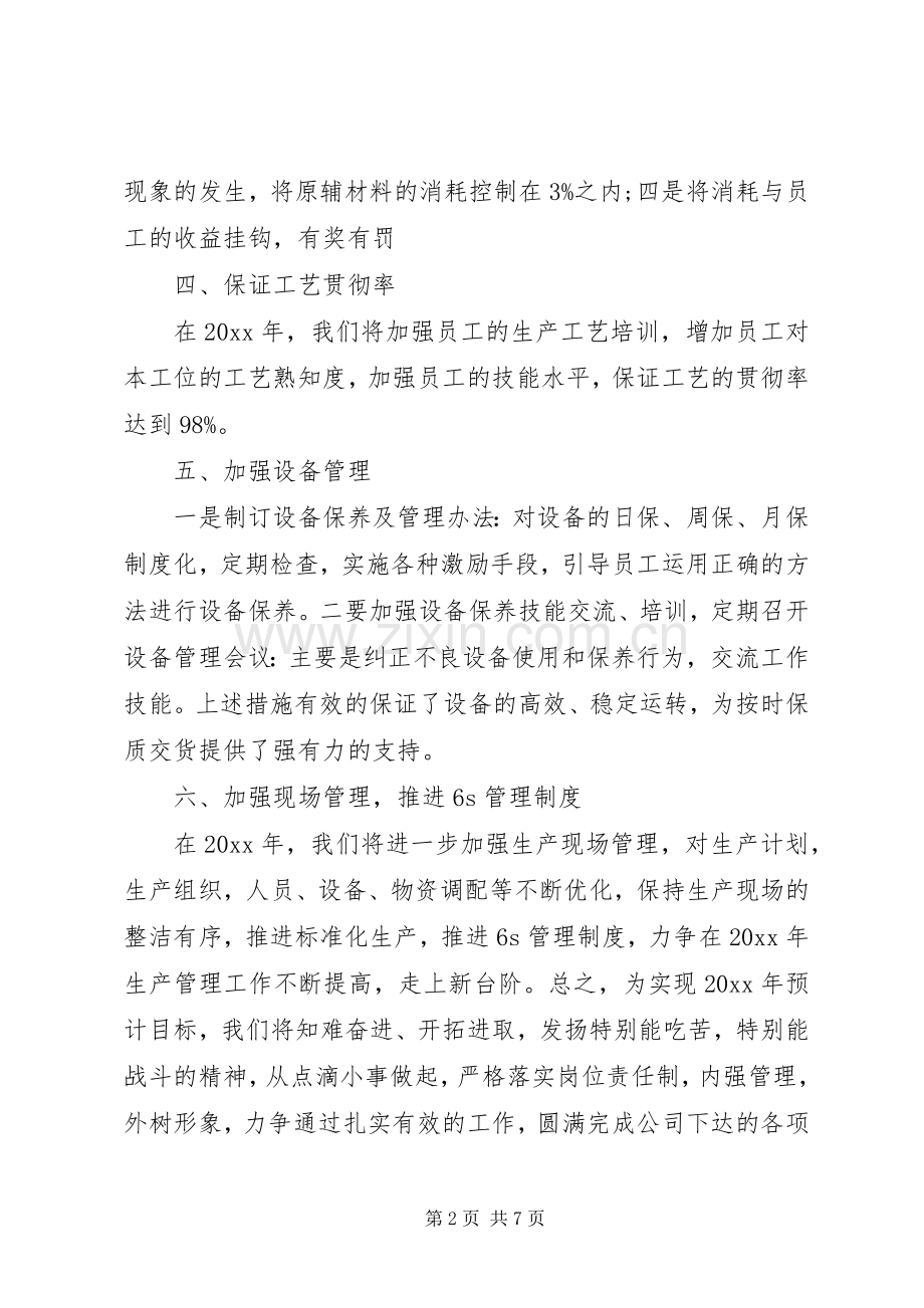 生产车间员工个人工作计划范文.docx_第2页