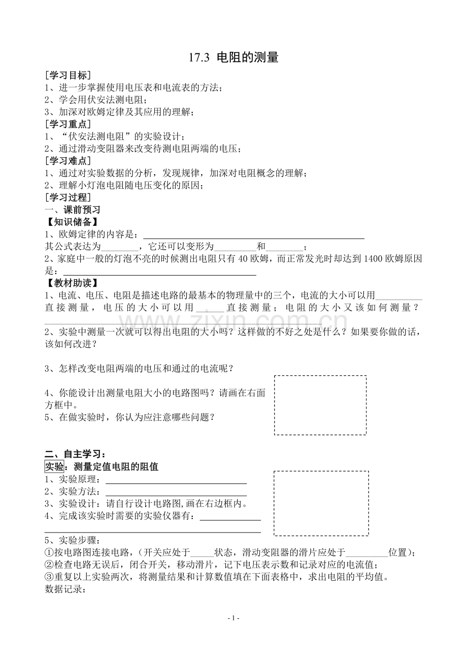 新人教版初中物理17.3电阻的测量导学案.doc_第1页