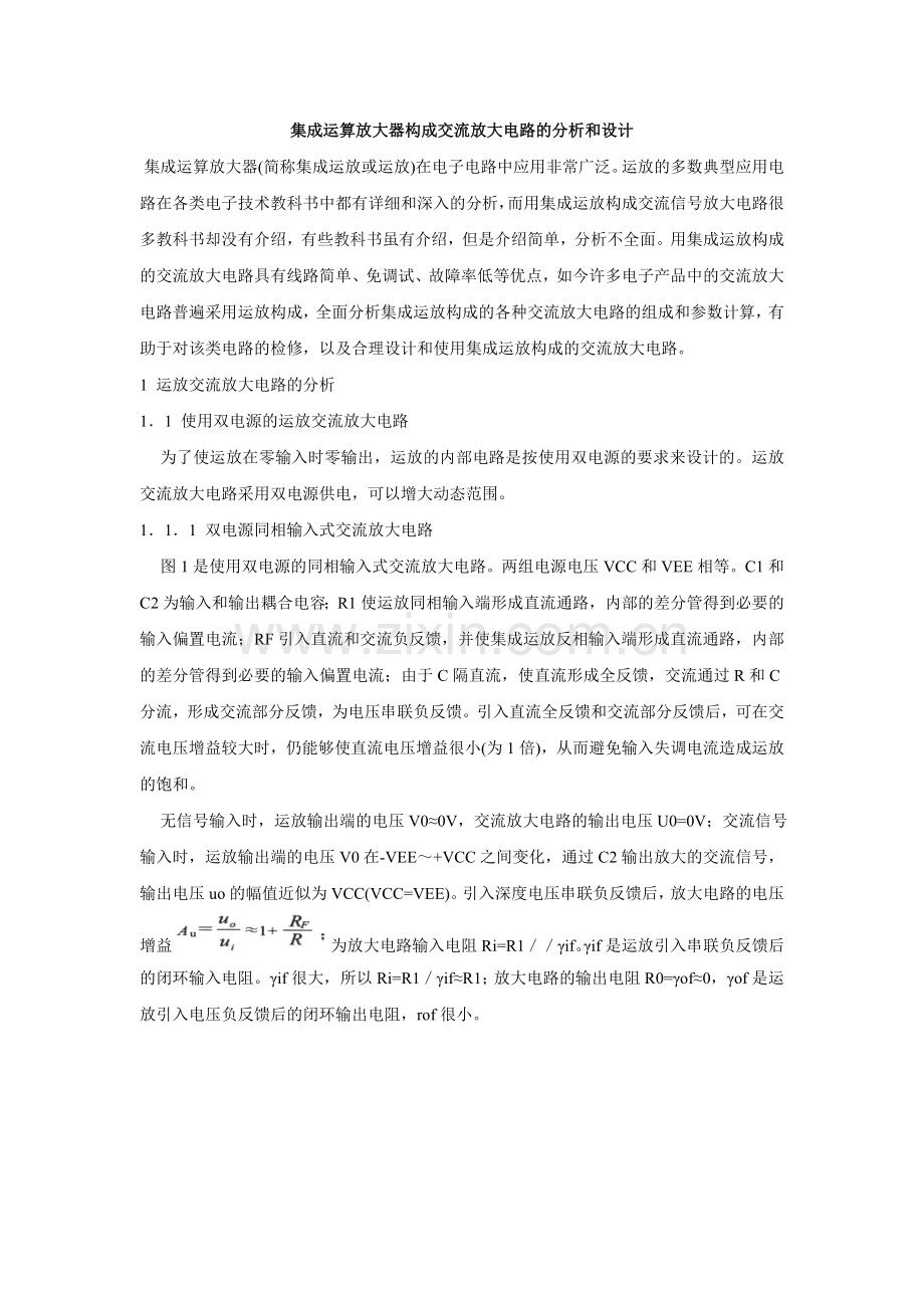 集成运算放大器构成交流放大电路分析及设计.doc_第1页