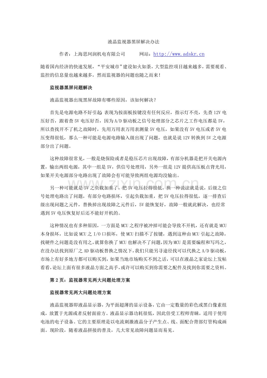 液晶监视器黑屏解决办法.doc_第1页