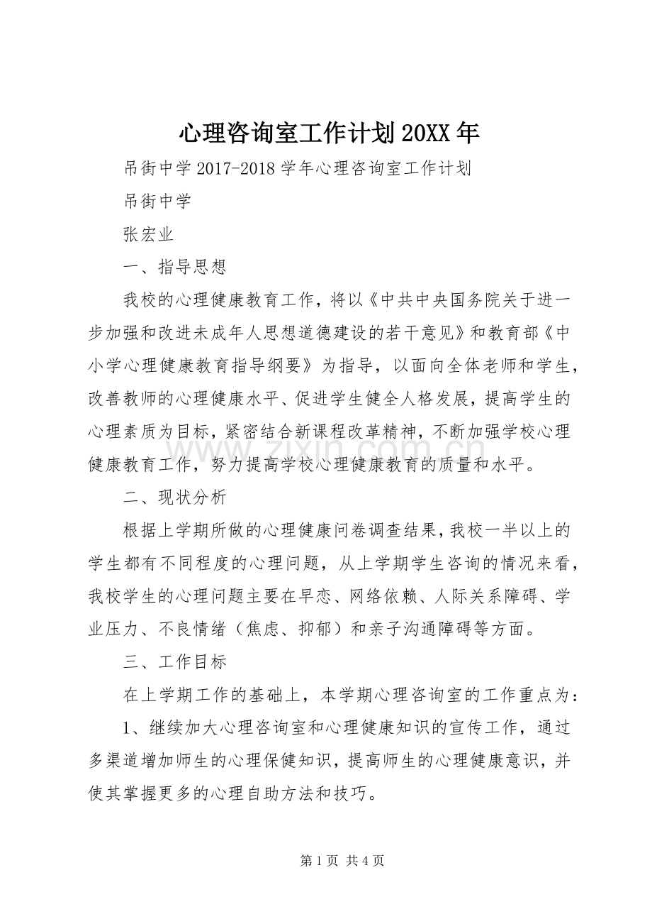 心理咨询室工作计划20XX年 (3).docx_第1页