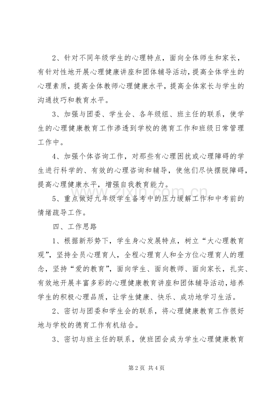 心理咨询室工作计划20XX年 (3).docx_第2页