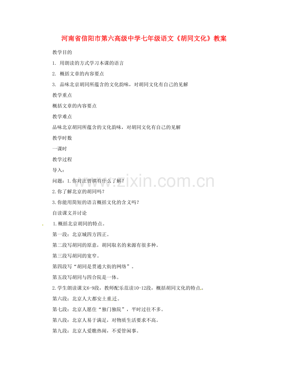 河南省信阳市第六高级中学七年级语文《胡同文化》教案.doc_第1页