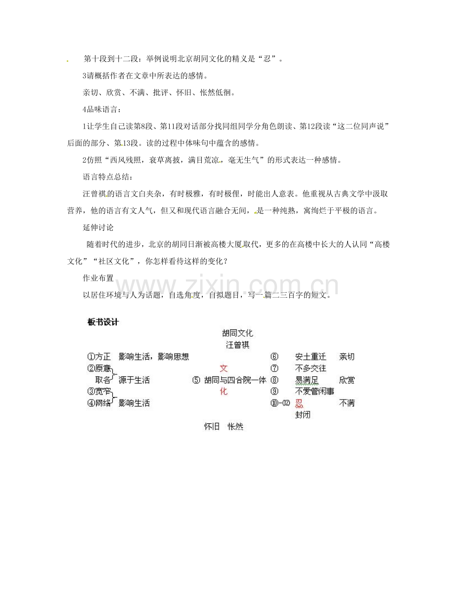 河南省信阳市第六高级中学七年级语文《胡同文化》教案.doc_第2页