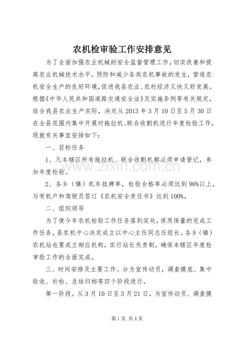 农机检审验工作安排意见.docx_第1页