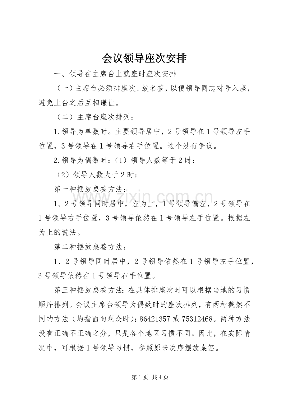 会议领导座次安排 .docx_第1页