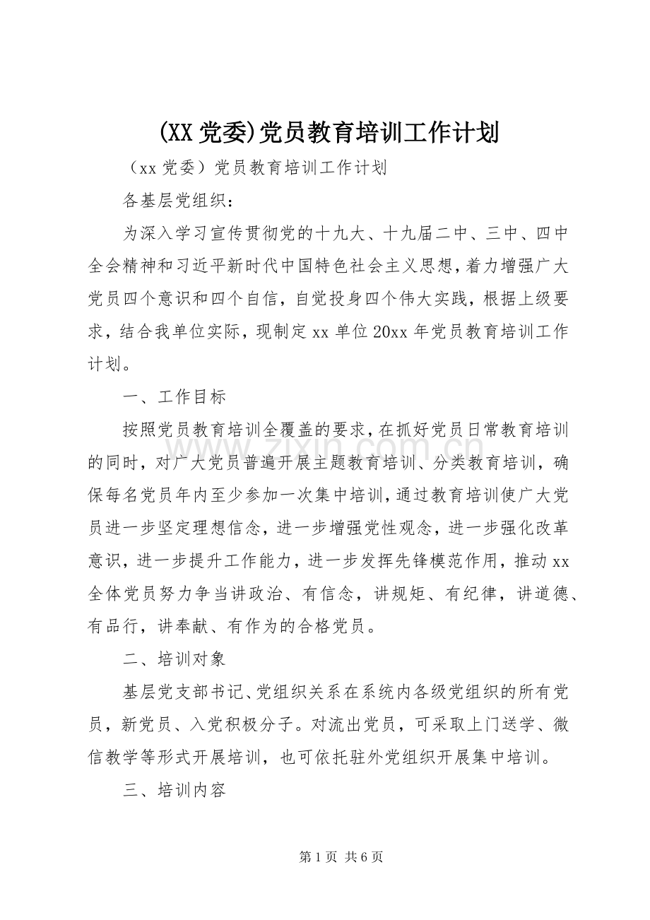 (XX党委)党员教育培训工作计划.docx_第1页