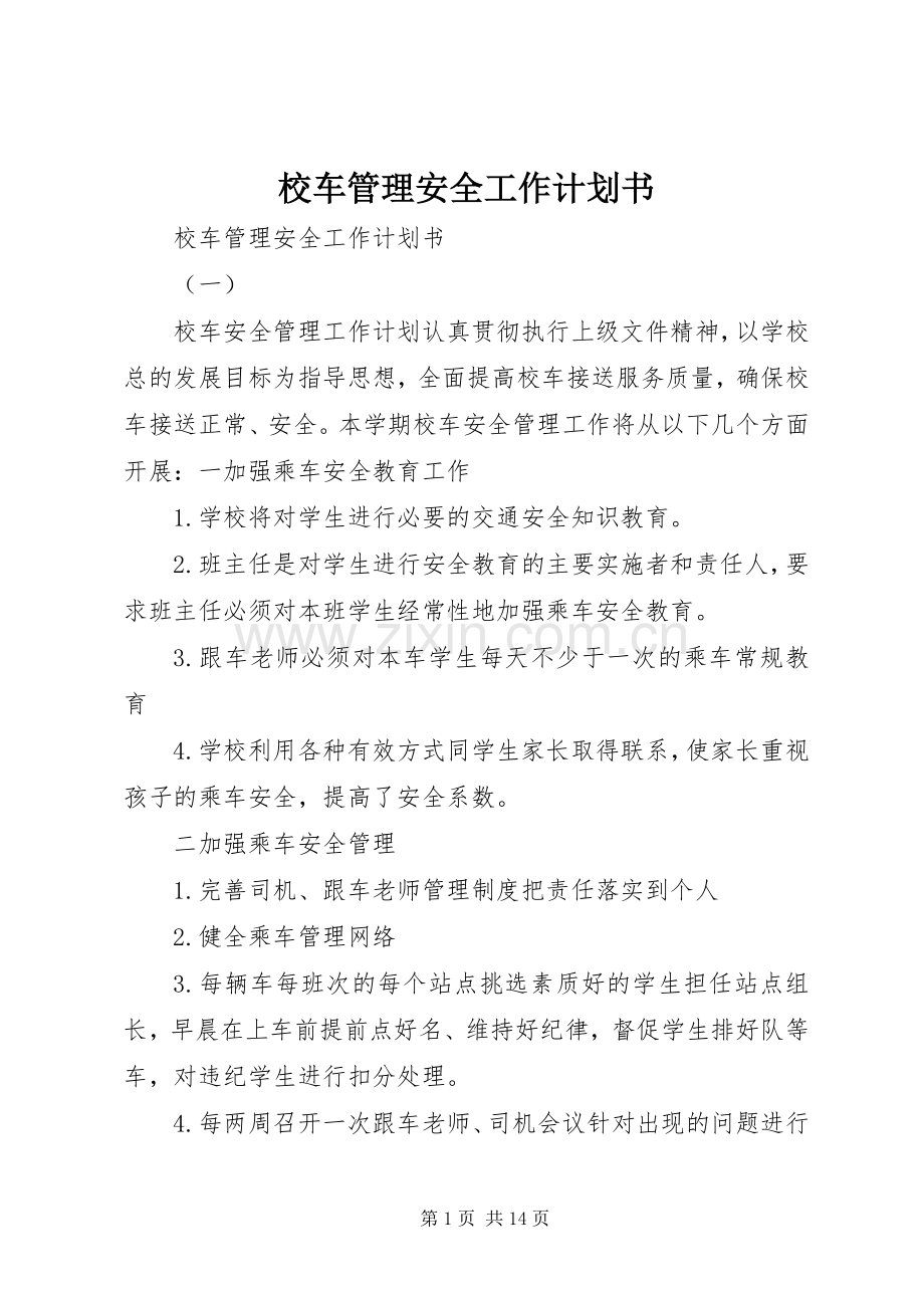 校车管理安全工作计划书.docx_第1页