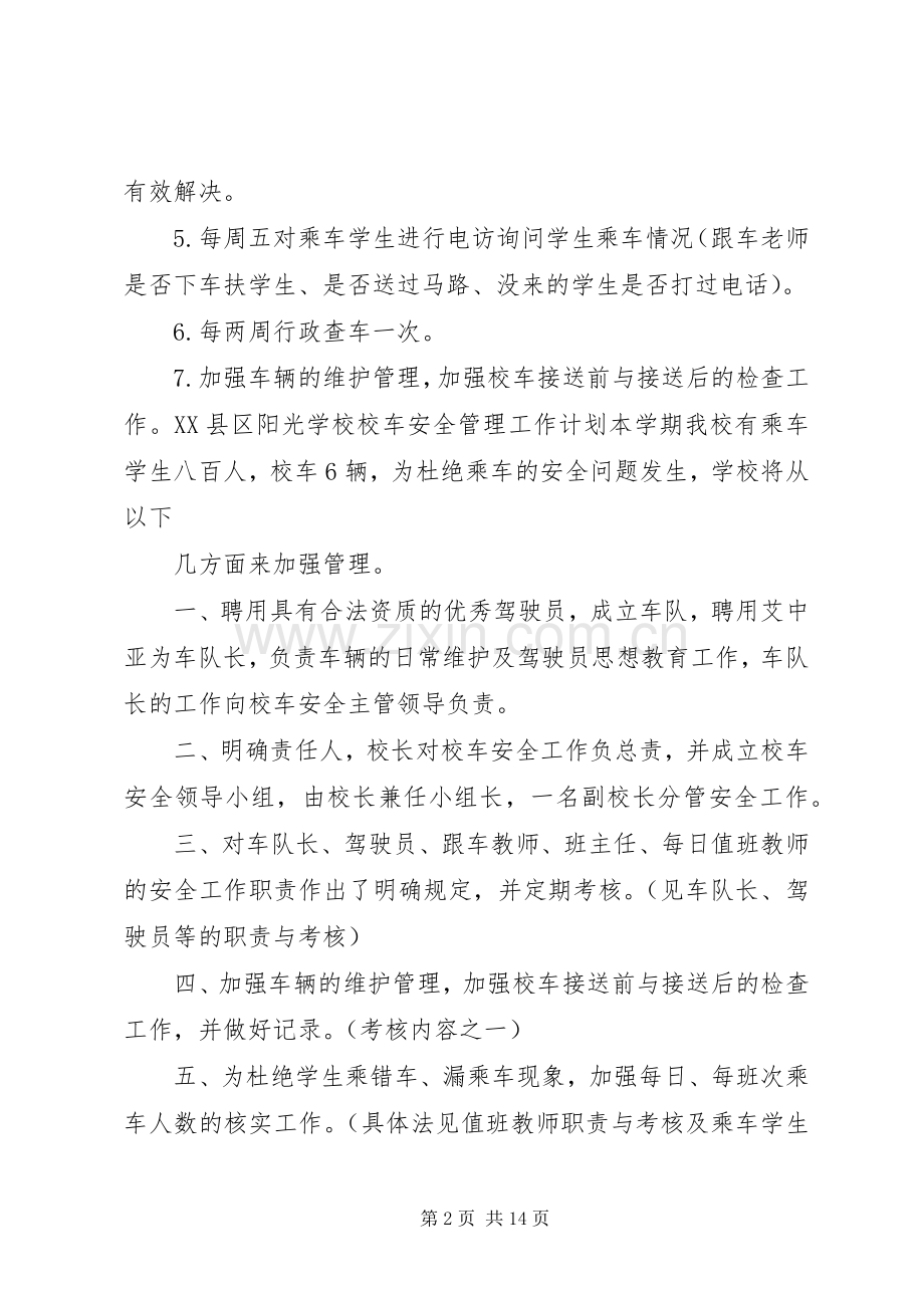 校车管理安全工作计划书.docx_第2页