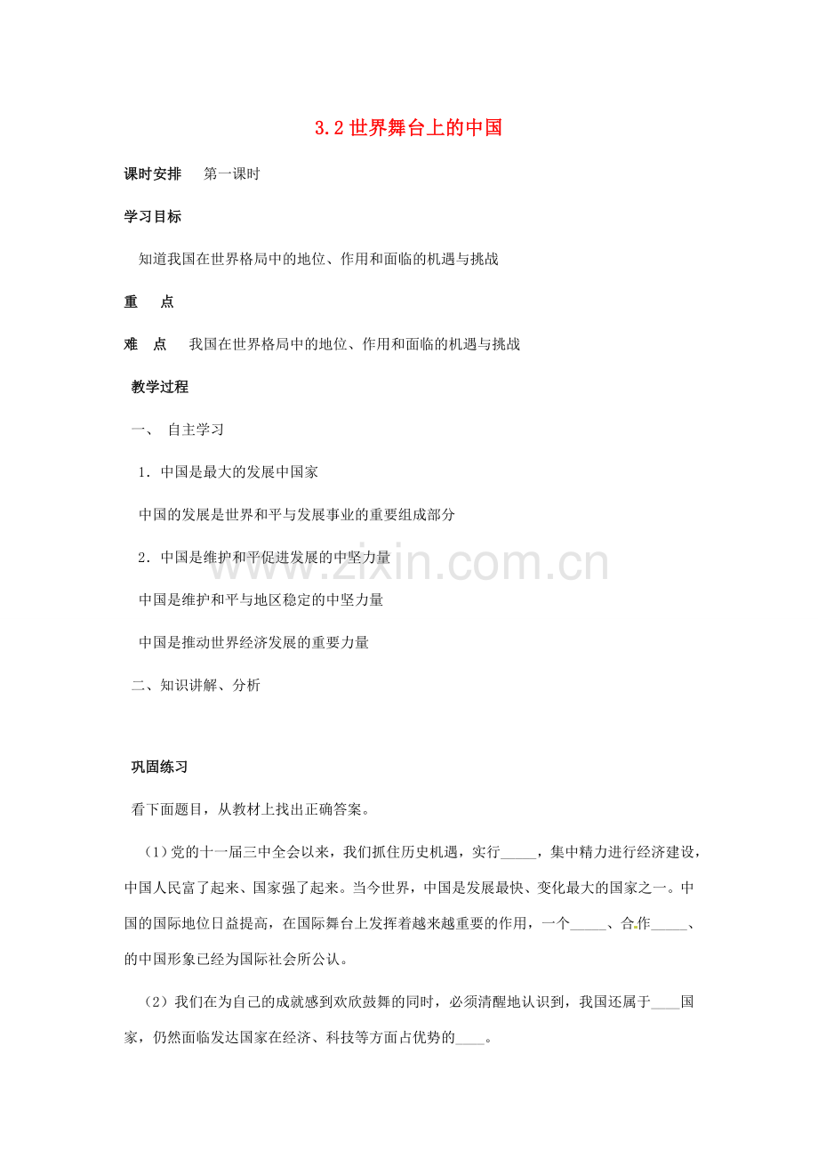 九年级政治 3.2《世界舞台上的中国》教案 粤教版.doc_第1页