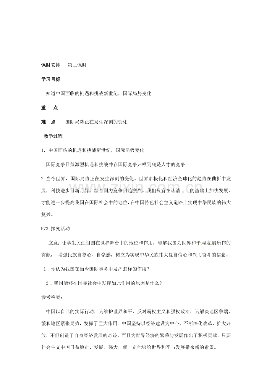 九年级政治 3.2《世界舞台上的中国》教案 粤教版.doc_第2页