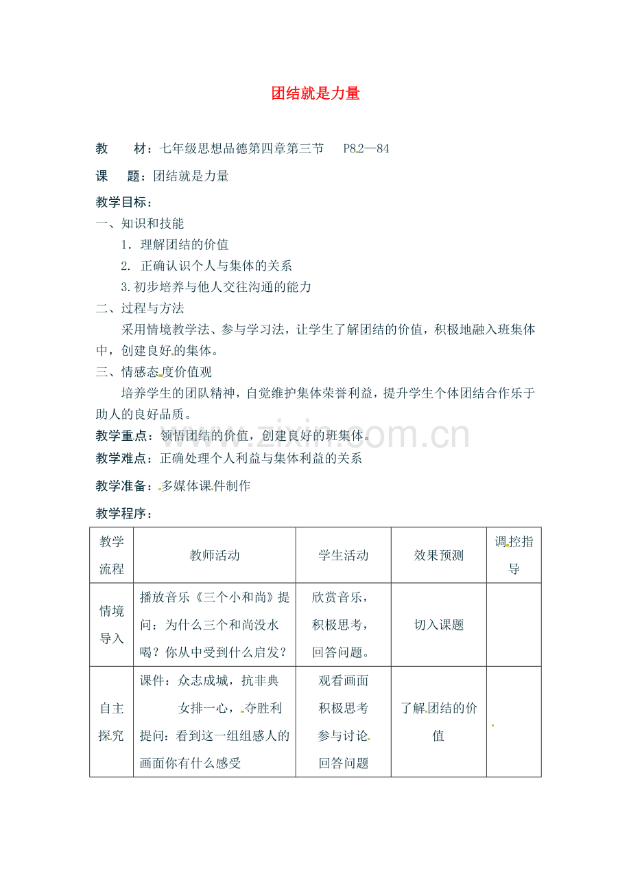 七年级政治上册 43 团结就是力量教案 湘教版.doc_第1页