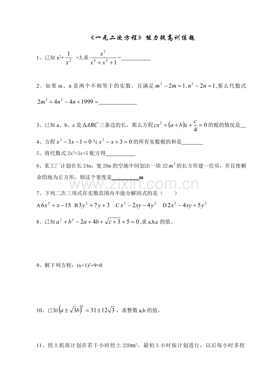 一元二次方程能力提高训练题.doc_第1页