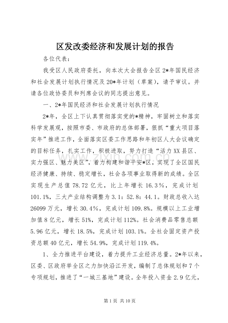 区发改委经济和发展计划的报告.docx_第1页