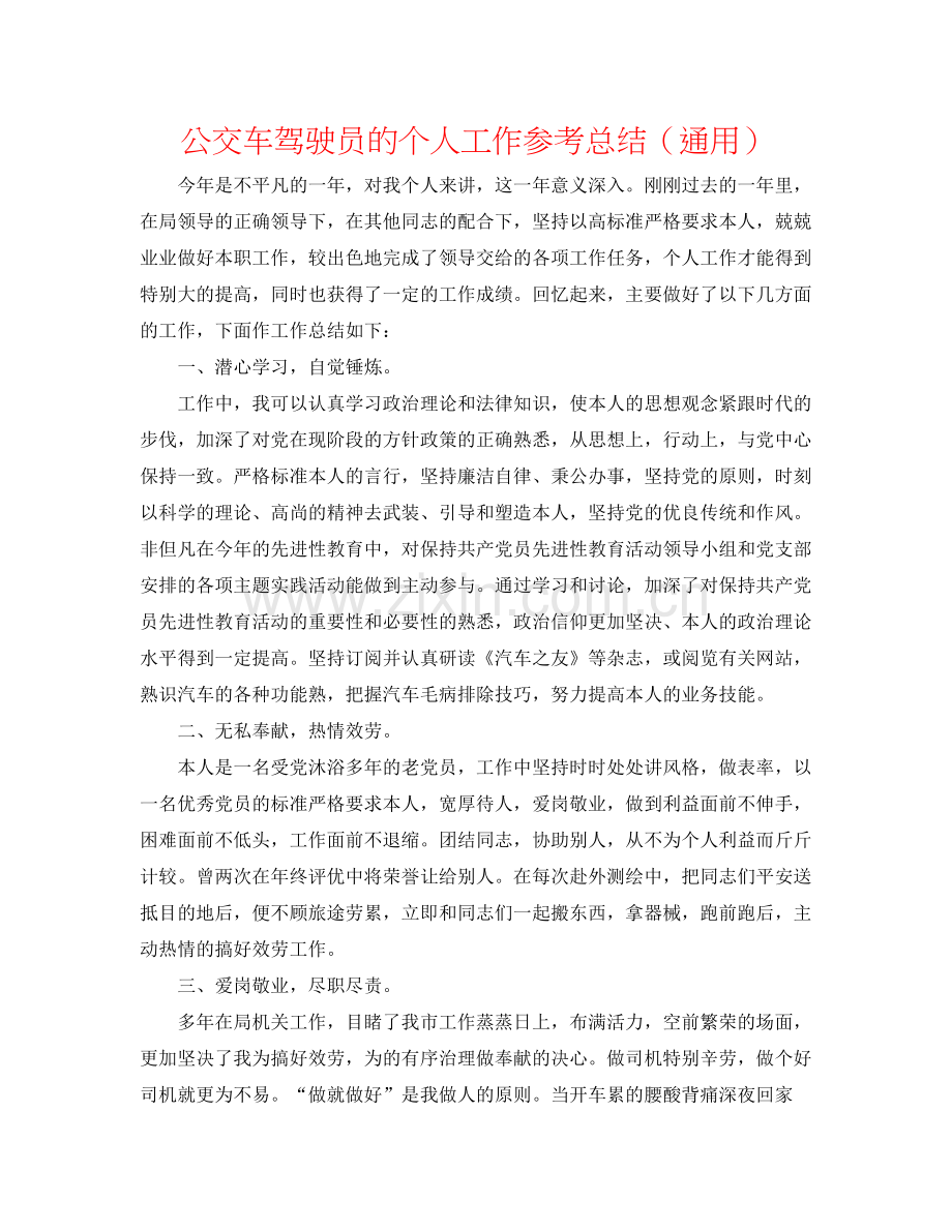 公交车驾驶员的个人工作参考总结（通用）.docx_第1页