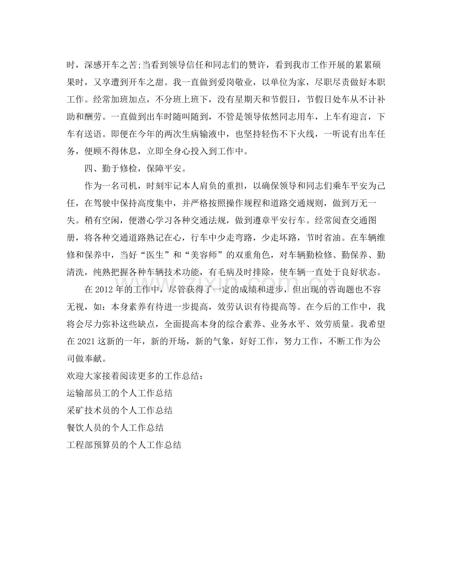 公交车驾驶员的个人工作参考总结（通用）.docx_第2页