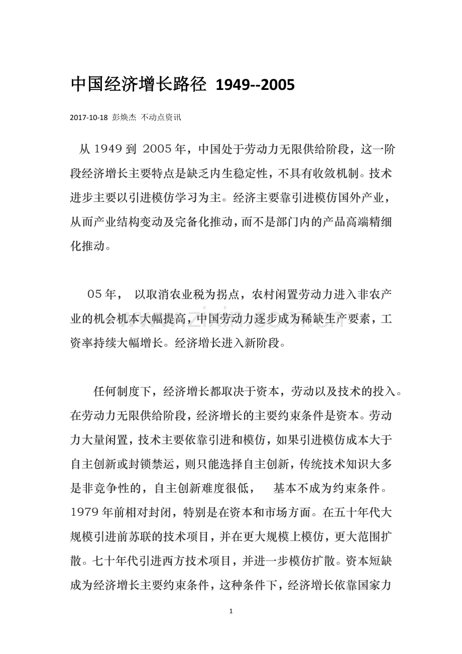 中国经济增长路径 1949--2005.doc_第1页