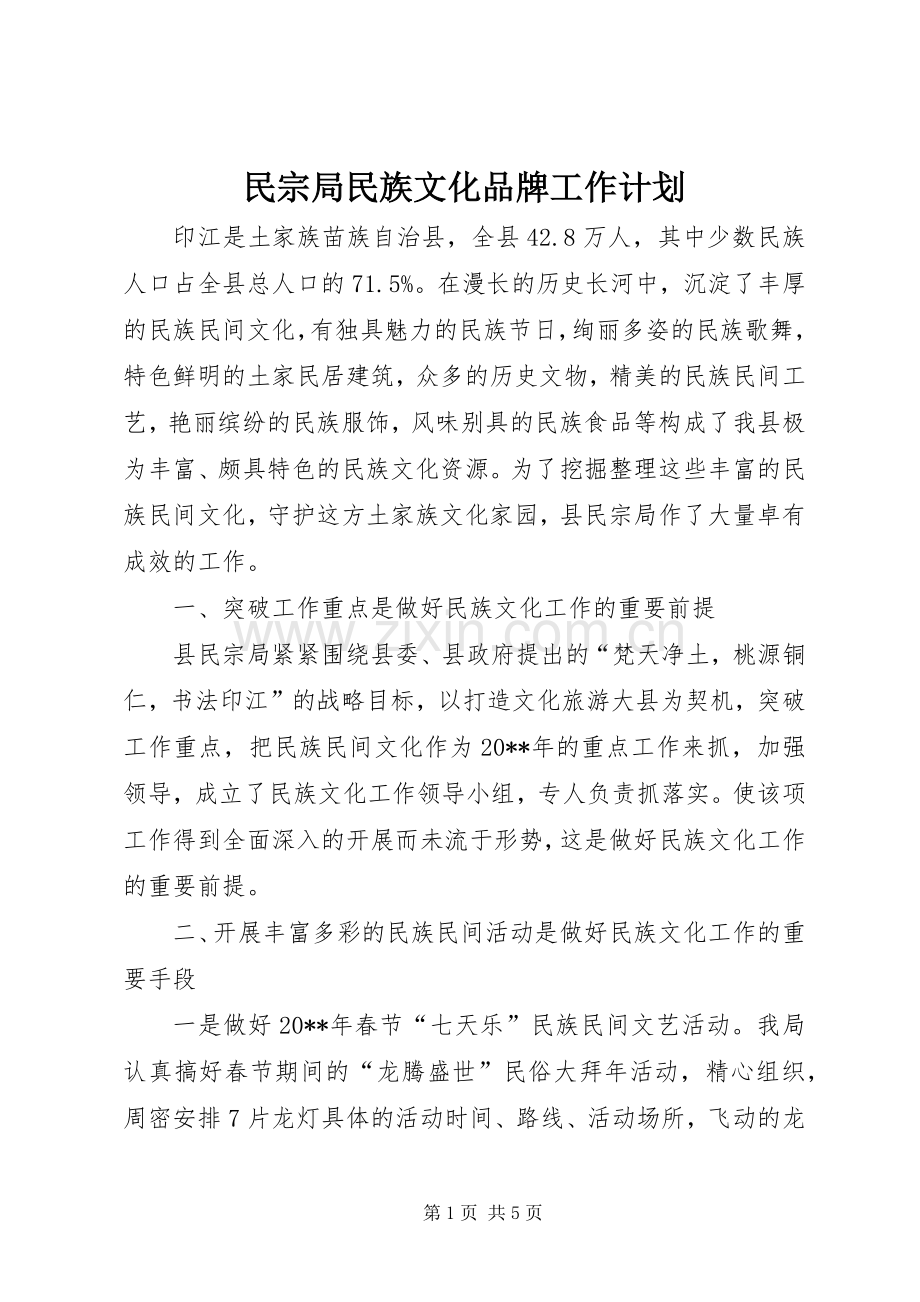 民宗局民族文化品牌工作计划.docx_第1页
