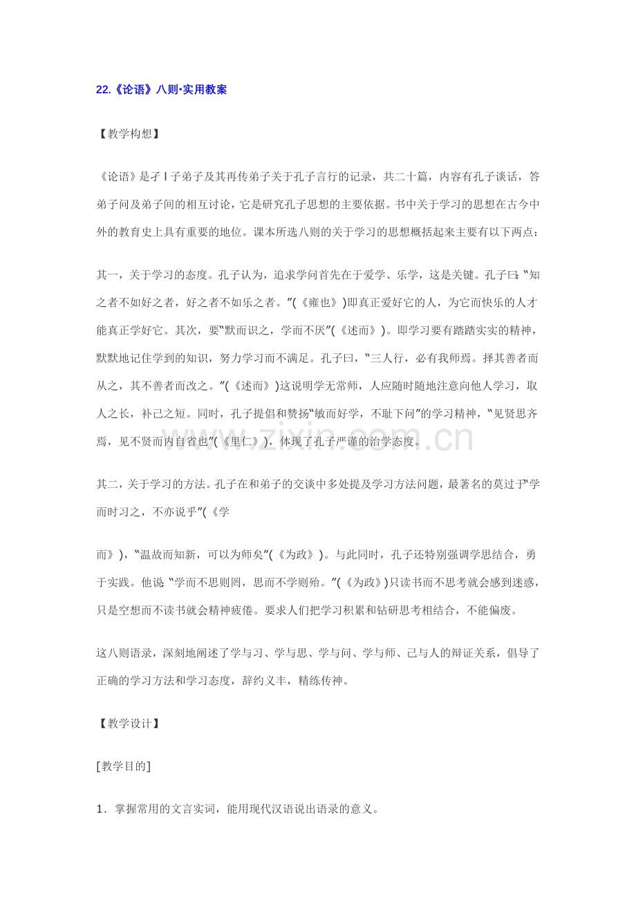 七年级语文下22.《论语》八则·实用教案鄂教版.doc_第1页