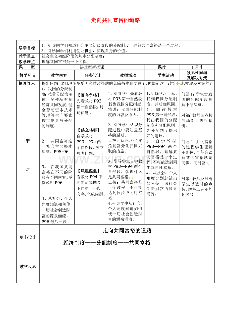 九年级政治全册 3.7.2 走向共同富裕的道路教案 新人教版-新人教版初中九年级全册政治教案.doc_第1页