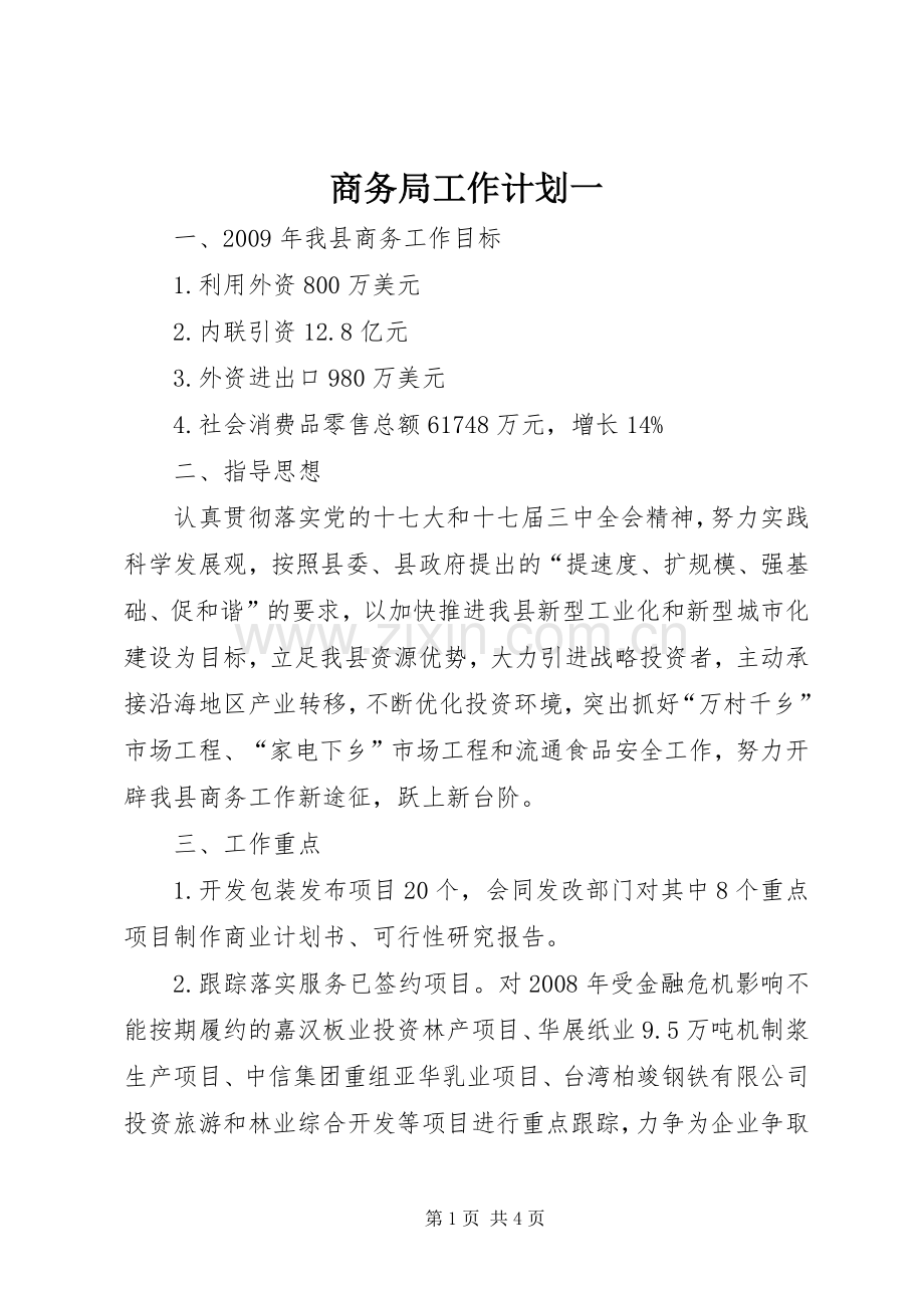 商务局工作计划一.docx_第1页