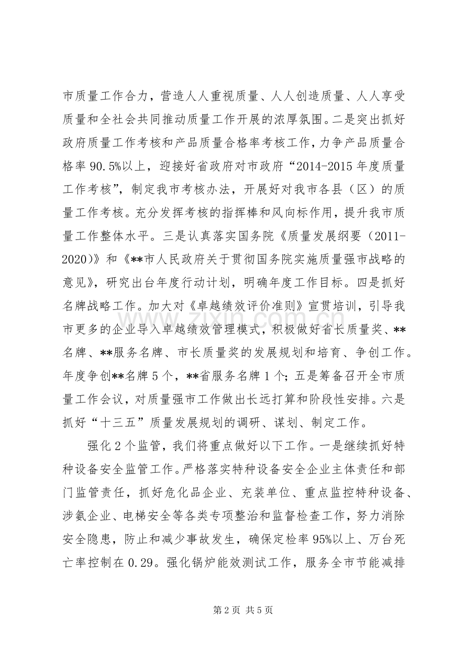 市质监局工作计划范文.docx_第2页