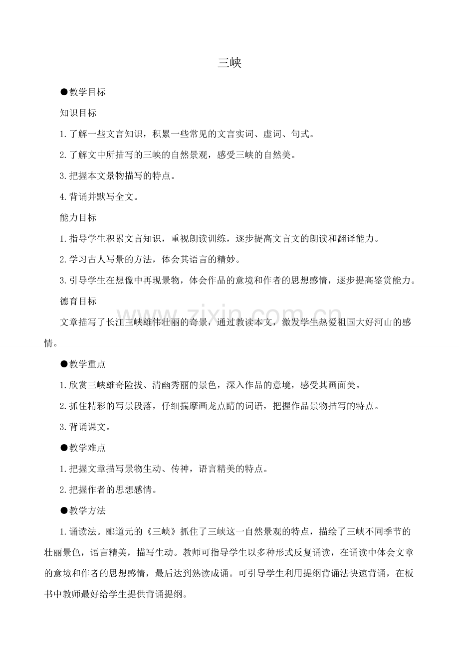 苏教版七年级语文上册三峡1.doc_第1页