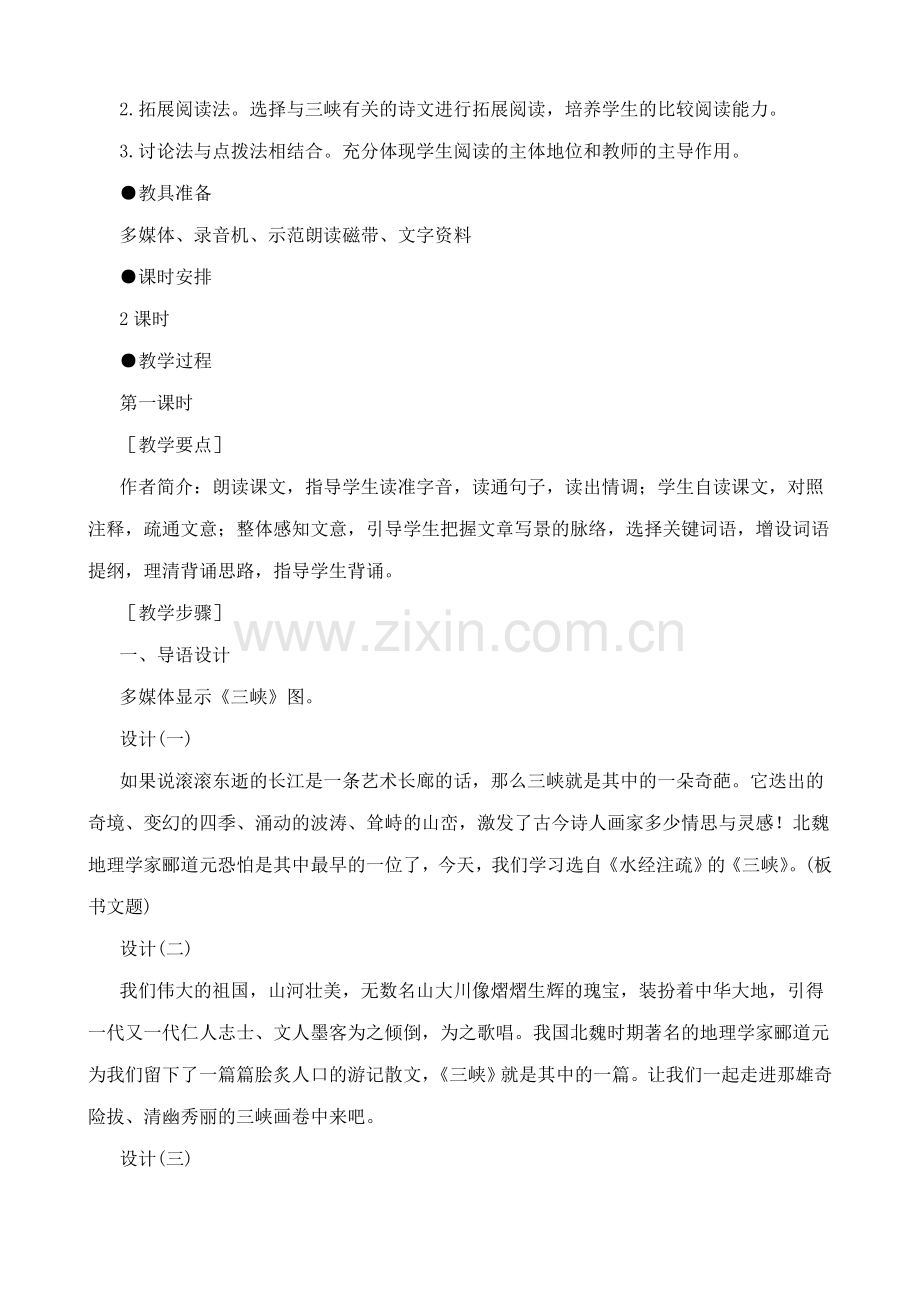 苏教版七年级语文上册三峡1.doc_第2页