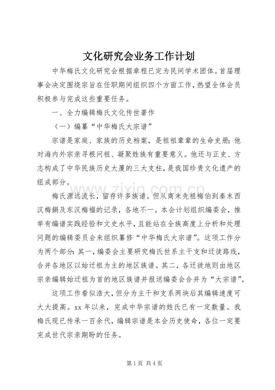 文化研究会业务工作计划 .docx_第1页