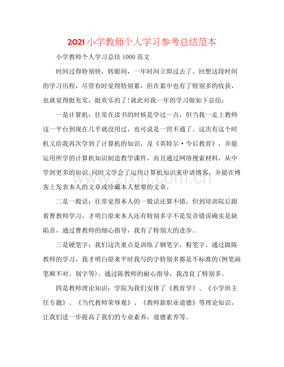 小学教师个人学习参考总结范本.docx_第1页