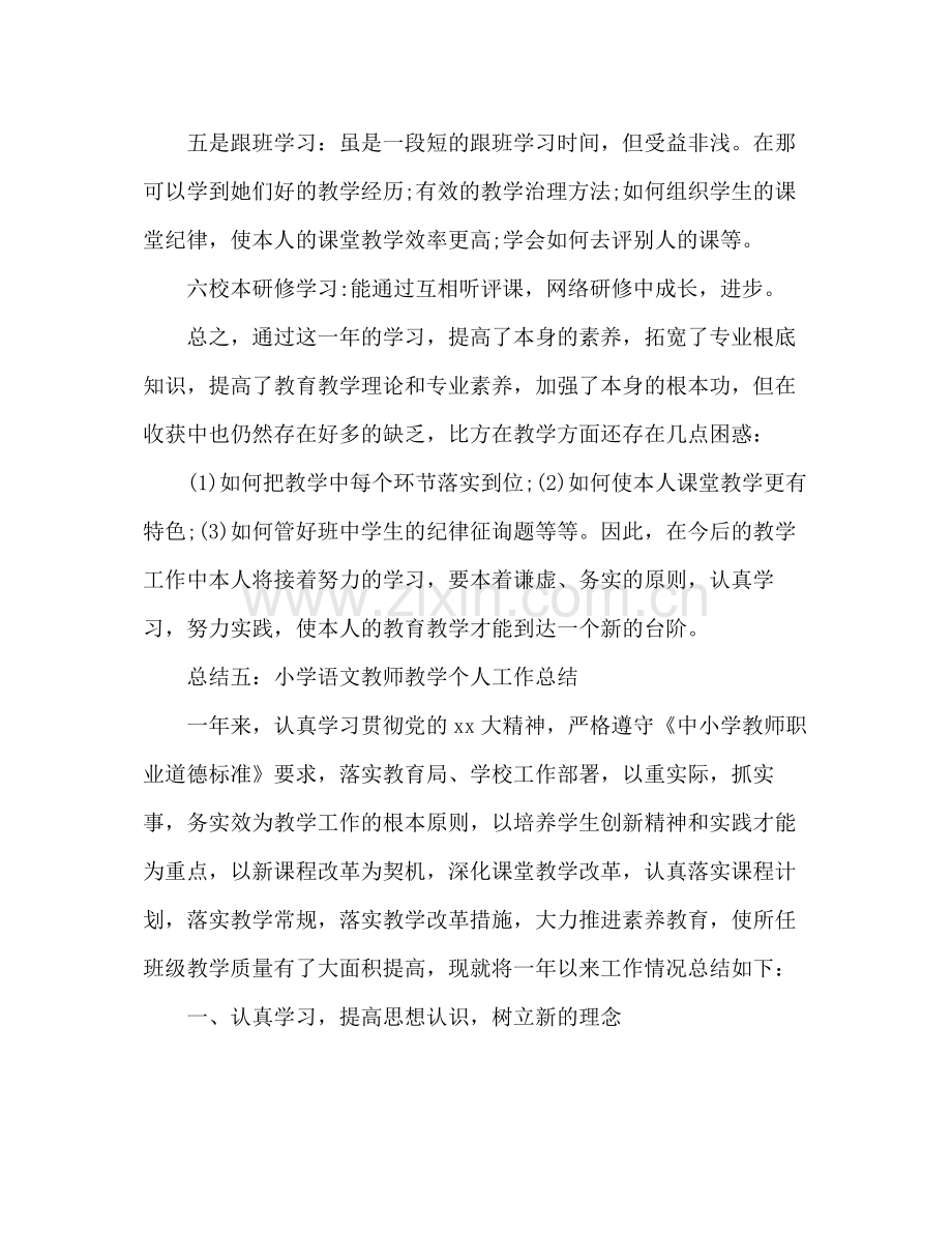 小学教师个人学习参考总结范本.docx_第2页