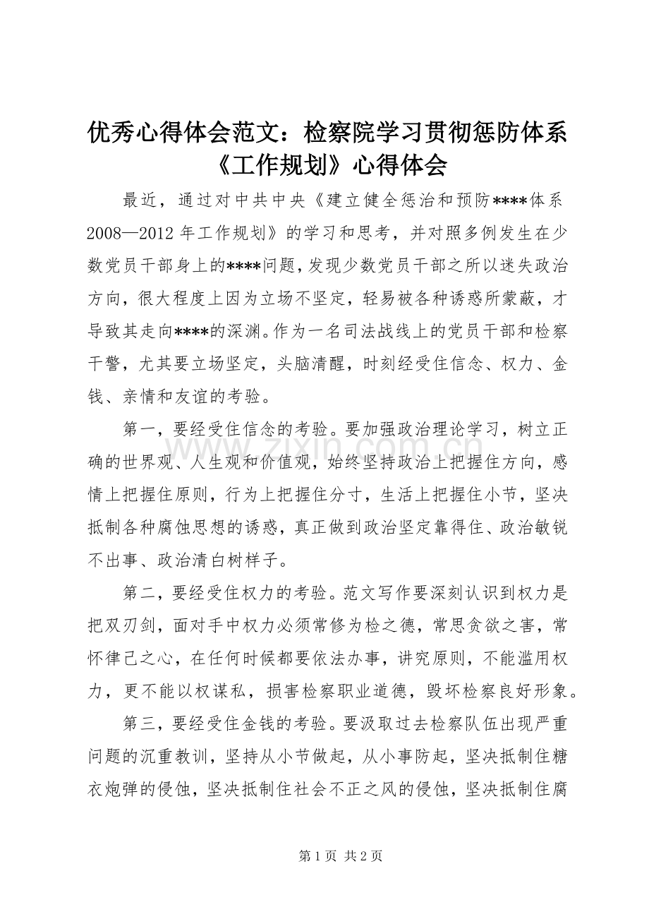 优秀心得体会范文：检察院学习贯彻惩防体系《工作规划》心得体会.docx_第1页