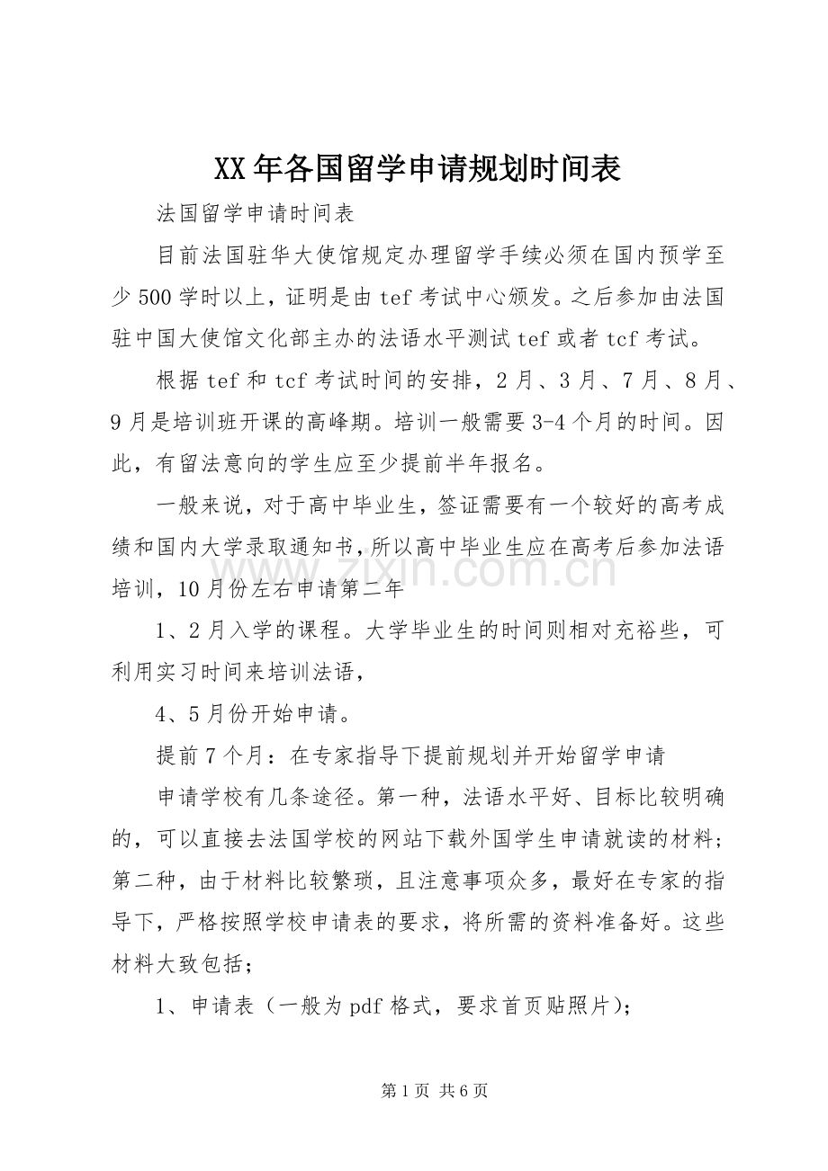 XX年各国留学申请规划时间表 .docx_第1页