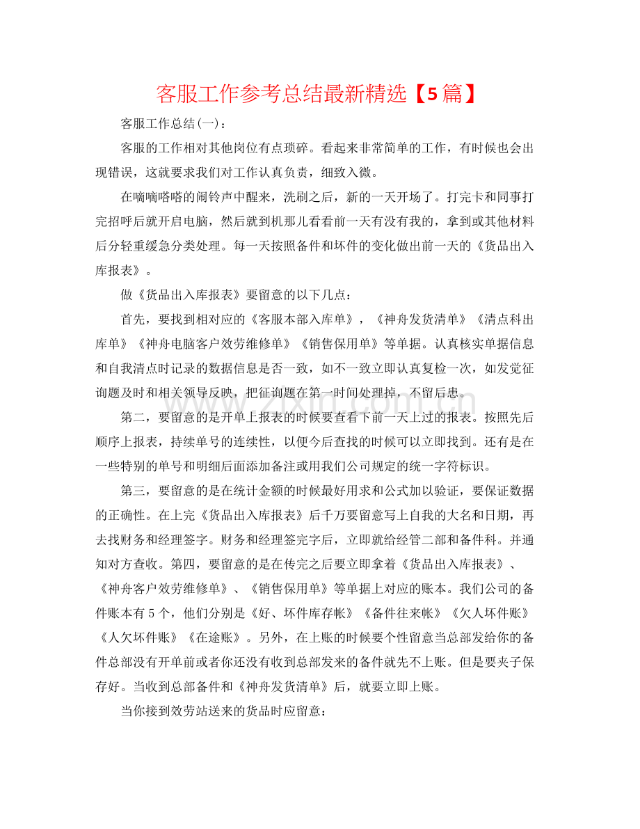 客服工作参考总结【5篇】.docx_第1页