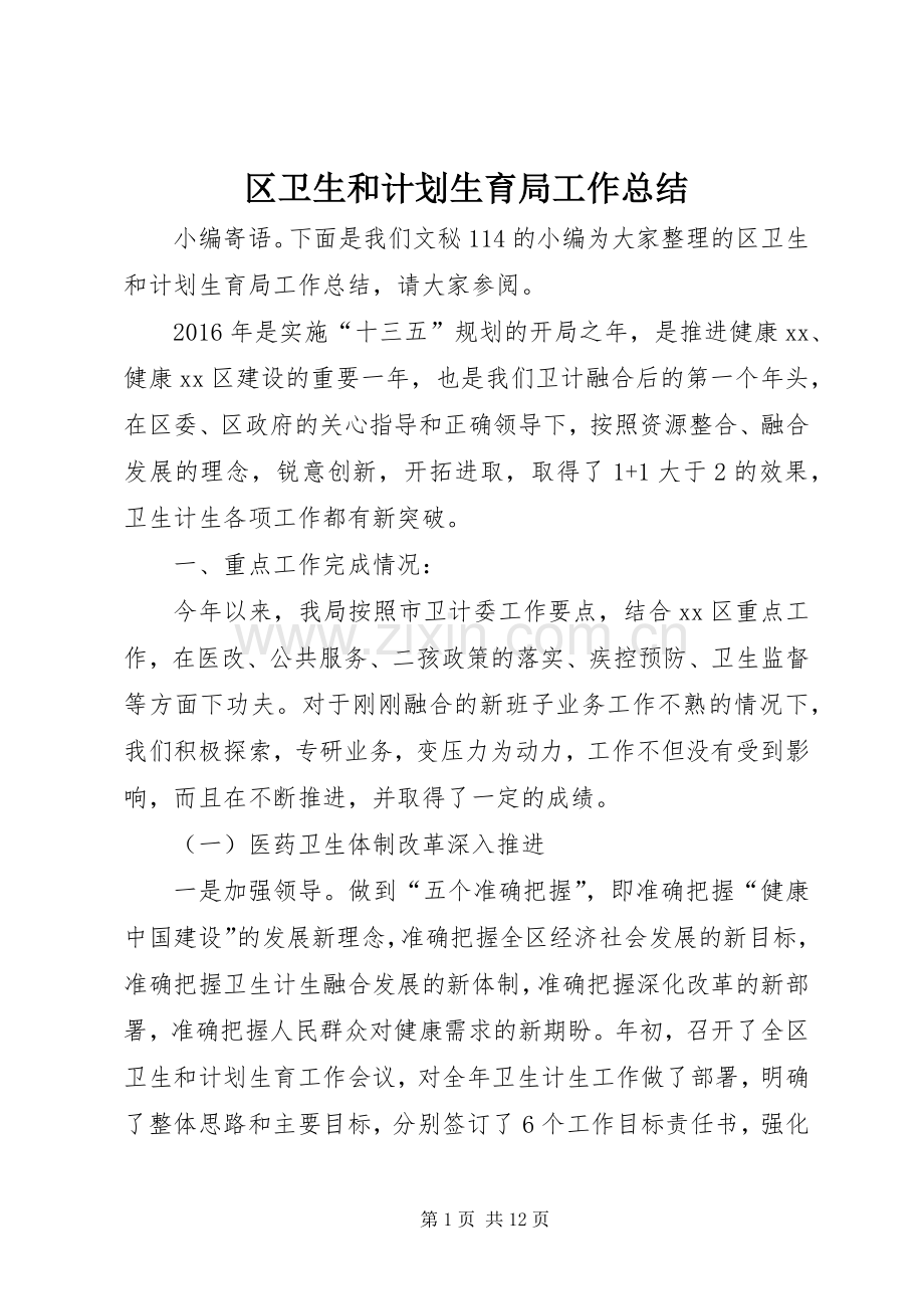 区卫生和计划生育局工作总结 .docx_第1页