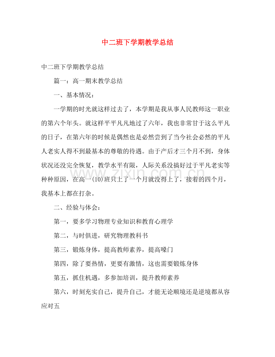 中二班下学期教学总结 .docx_第1页