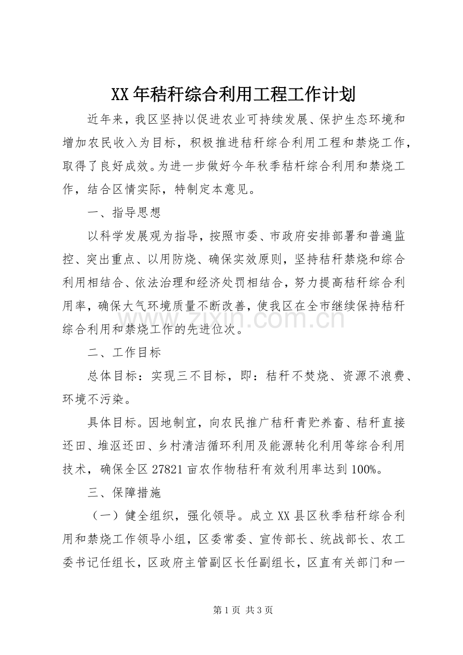 XX年秸秆综合利用工程工作计划 .docx_第1页
