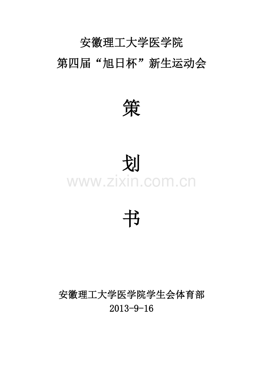 安徽理工大学医学院第四届旭日杯学生运动会.docx_第1页