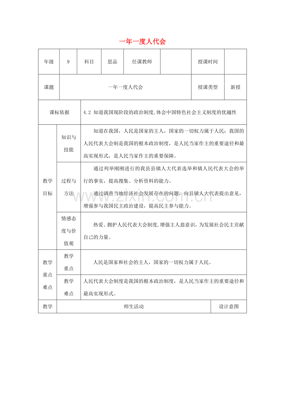 九年级政治全册 第2单元 五星红旗我为你骄傲 第五课 人民当家作主 第1框《一年一度人代会》教案 鲁教版-鲁教版初中九年级全册政治教案.doc_第1页